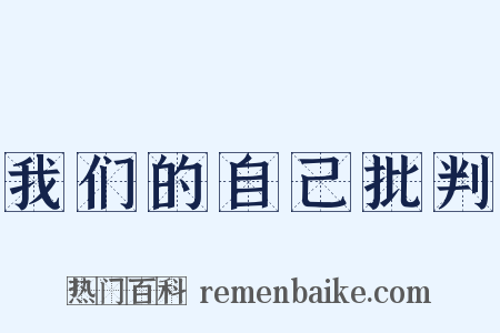 我们的自己批判是什么意思的图片